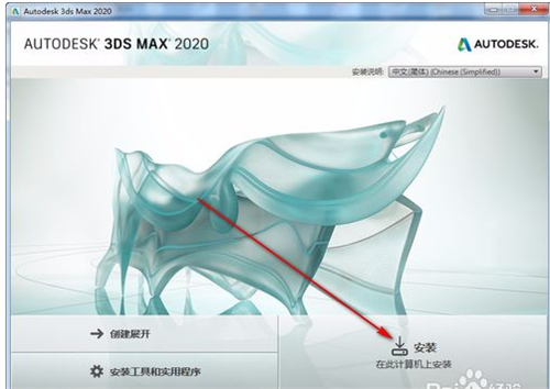 3dmax2020中文版安装方法和激活流程(3dmax2020安装激活教程)