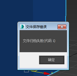 3dmax归档失败代码9的原因和解决方法(3dmax归档失败1073)