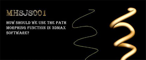 3dmax软件路径变形修改器的使用方法(3dmax软件路径变形修改器的使用方法视频)