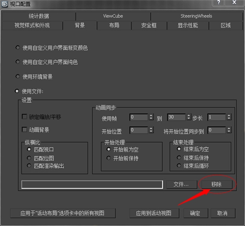 删除3dmax视口背景图的三种实用方法(删除3dmax视口背景图的三种实用方法)