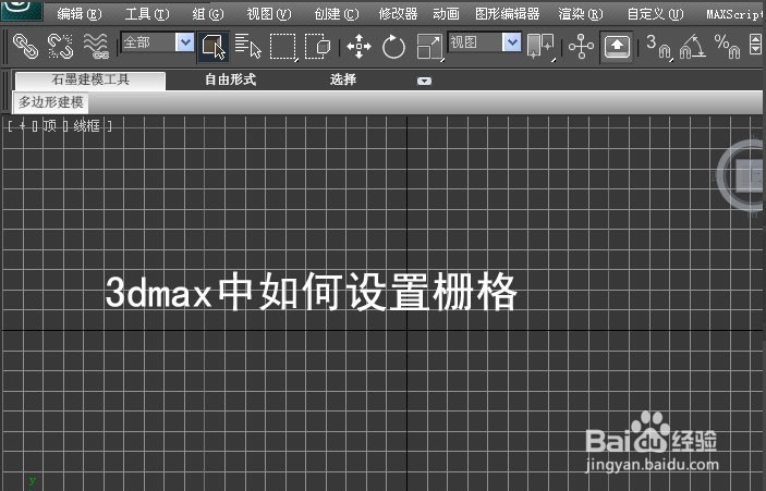 详解3dmax设置栅格对栅格大小进行修改的步骤与教程(3dmax怎么调整栅格大小)