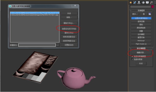 3dmax导入模型材质丢失用位图光度学路径工具找回的方法(3d材质丢失如何找回路径)