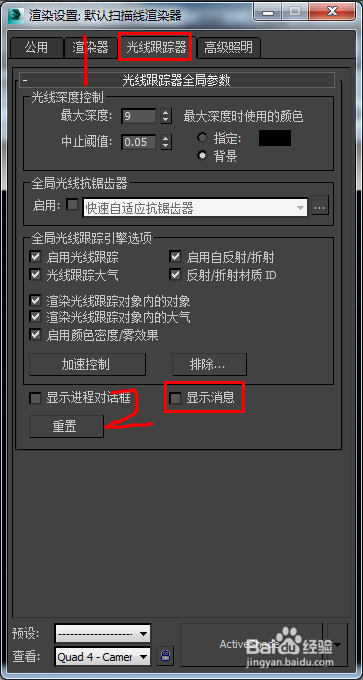 永久关闭3dmax渲染时弹出光线跟踪对话框的方法与步骤(3dmax 渲染老是光线追踪的对话框)