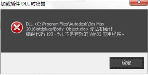 3dmax打开模型提示加载dll插件出错要怎么办(3dmax显示加载插件dll时出错怎么办)