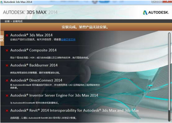 3dmax安装失败出现某些产品无法安装的提示是什么原因