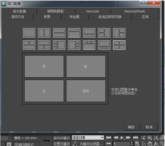 3dmax调整视口切换为四个形同大小视图的方法