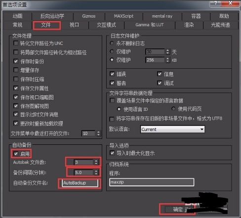 3dmax文档设置自动备份及文件自动保存时间间隔的方法(3dmax能不能按一定的间隔自动保存文件)