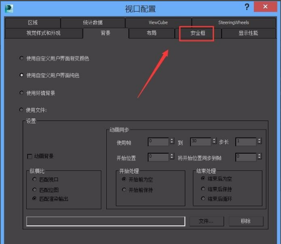 3dmax设置安全框与取消安全框的方法(3dmax设置安全框与取消安全框的方法一样吗)