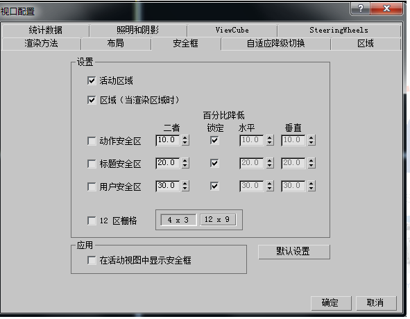 3dmax设置安全框与取消安全框的方法(3dmax设置安全框与取消安全框的方法一样吗)