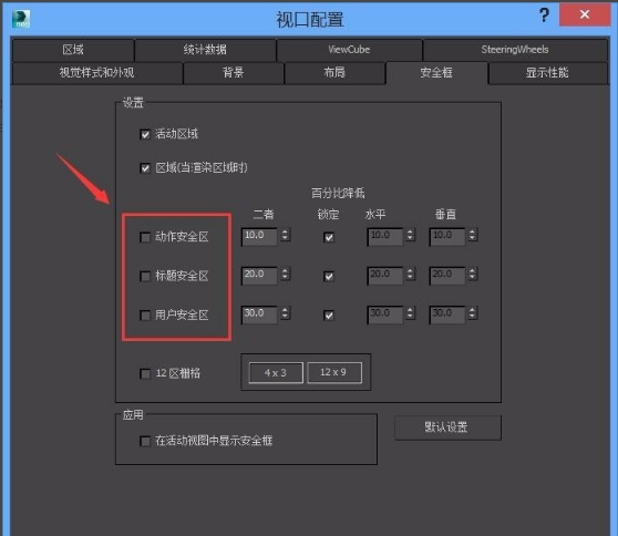 3dmax设置安全框与取消安全框的方法(3dmax设置安全框与取消安全框的方法一样吗)