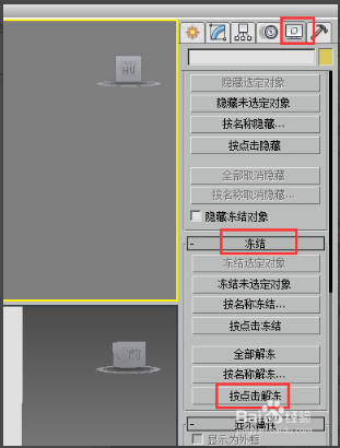 3dmax场景中解冻部分被冻结模型的三种有效方法(3dmax冻结对象怎么解冻)