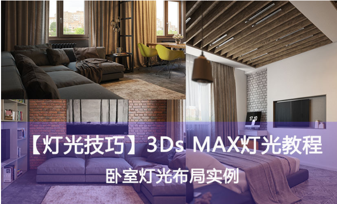 3dmax室内卧室场景灯光布局技巧与教程(3dmax室内卧室场景灯光布局技巧与教程)