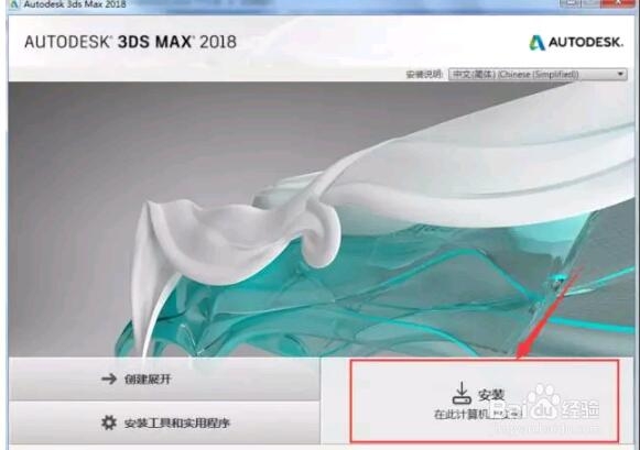 3dsmax2018中文版软件安装步骤详解