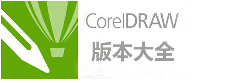 coreldraw软件起源版本及主要功能详细介绍(coreldraw软件起源版本及主要功能详细介绍)