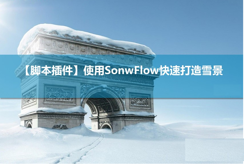 3Dmax使用SonwFlow快速打造雪景