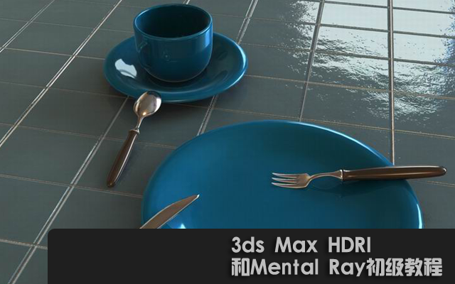 3dmax教程：3ds Max HDRI和Mental Ray教程