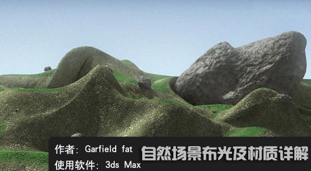 3DsMAX教程:scanline效果制作大自然场景