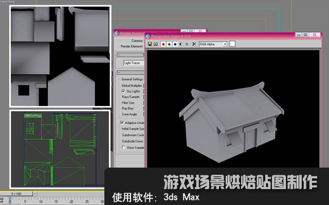 3DSMAX教程:制作游戏场景烘焙贴图