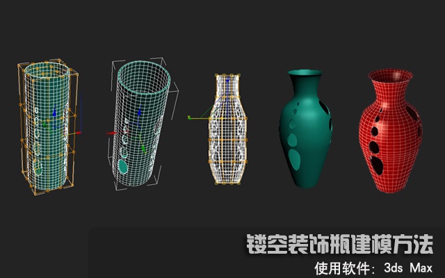 3dsmax建模教程:镂空装饰瓶