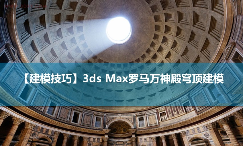 3ds Max罗马万神殿穹顶建模技巧(3dmax罗马神庙建模)