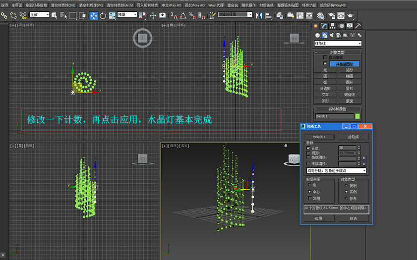 如何用3DsMax快速制作水晶灯