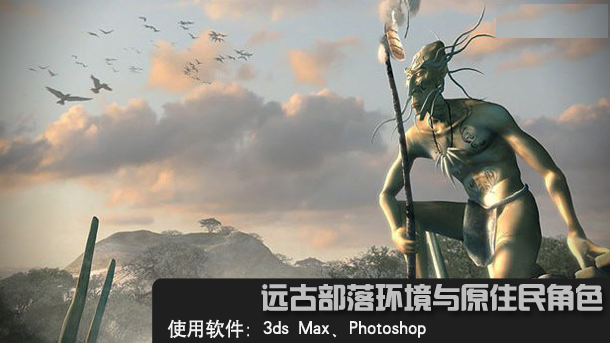 3ds MAX教程:远古人物和环境教程(3ds max怎么画)