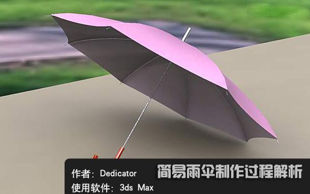 3ds MAX教程制作简易的雨伞模型(3ds max教程制作简易的雨伞模型)