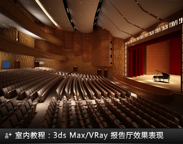 3ds Max实例教程：VRay报告厅效果表现(深度3ds Max/VRay室内效果图完美空间表现)