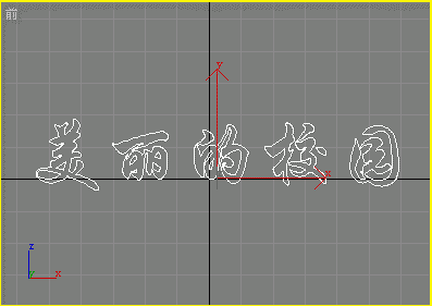 使用3dmax制作常用的立体字模型