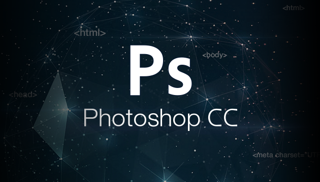 Photoshop CC与前端的那些事，我们都是懂代码的设计师！