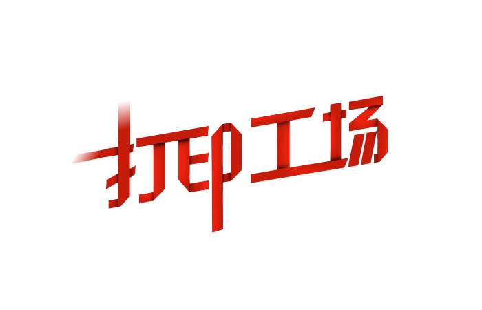 Photoshop快速制作创意的纸片折叠字(如何用ps制作折叠字)