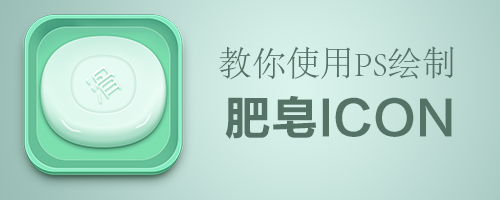 PS绘制一个肥皂ICON图标(ps做icon图标)