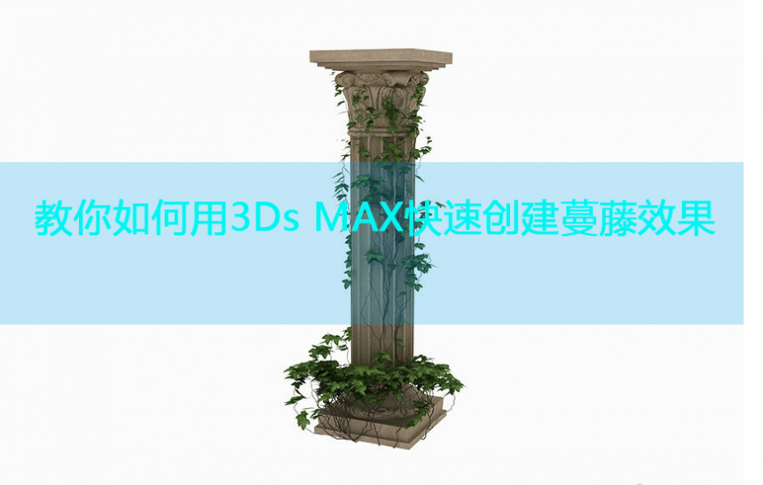 3Ds MAX创建藤蔓效果的插件教程(3ds max创建藤蔓效果的插件教程)