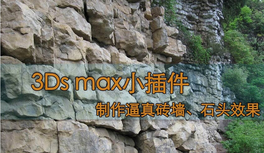 用3ds max小插件制作逼真砖墙、石头效果(3dmax墙体插件)