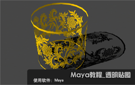 Maya材质教程：透明贴图的实现方法详解(maya透明贴图怎么做)