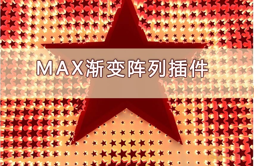 【插件技巧】MAX渐变阵列插件(3dmax阵列插件)