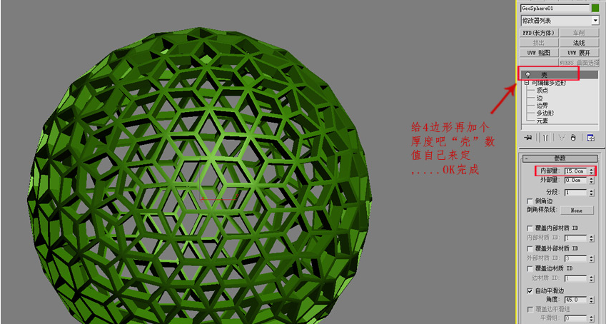 如何利用3dmax制作四边形镂空球体