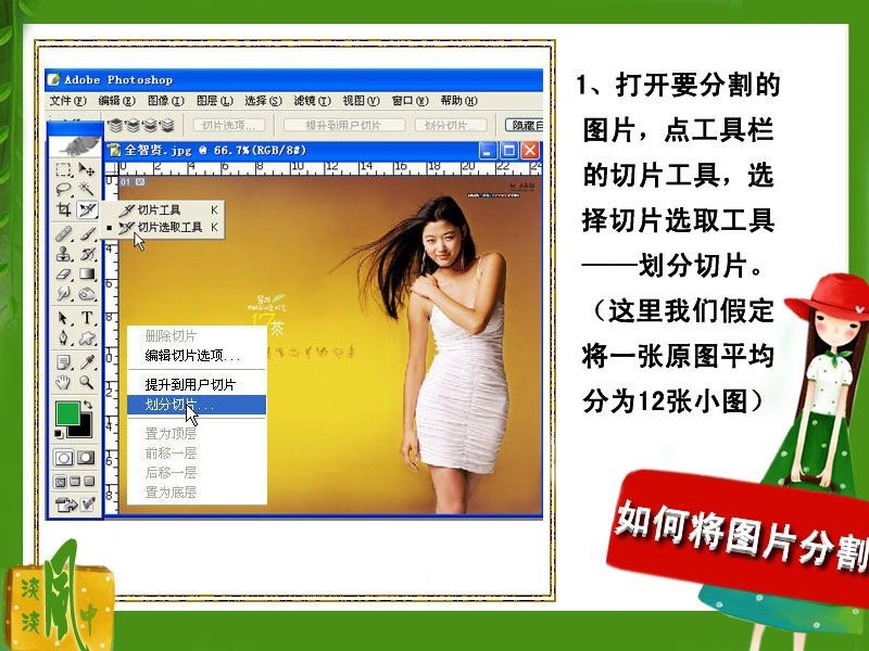 PhotoShop切片工具教你如何分割图片(ps切片工具怎么切割图片)