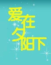 PS教您如何用文字路径制作浪漫连体字(ps教您如何用文字路径制作浪漫连体字图片)
