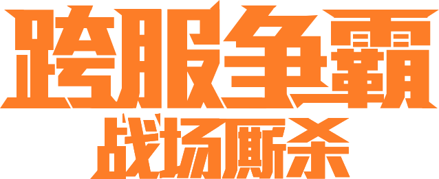 Photoshop制作超酷的金属标题字效果(ps制作标题文字)