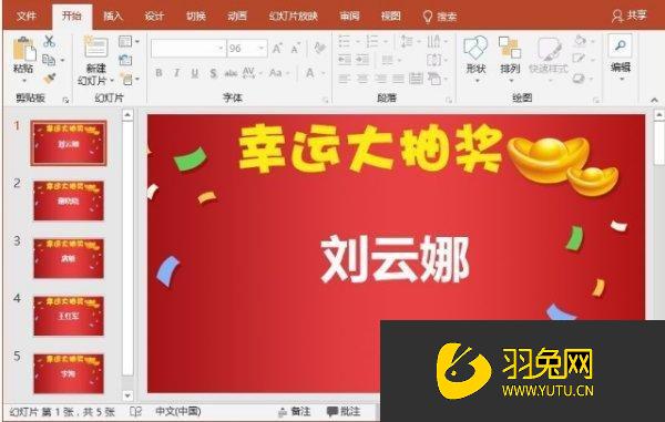 PPT怎么制作人名滚动抽奖效果(ppt抽奖的人名滚动怎么做)