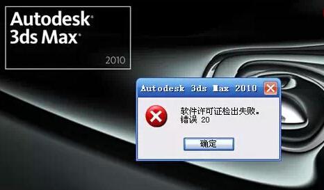 3dmax2014软件许可证检出失败错误20(3dmax2014出现软件许可证检出失败错误20)