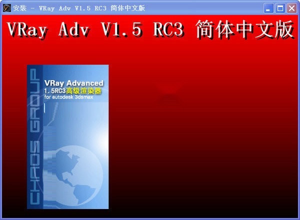 vray1.5渲染器(64位)下载_vray1.5破解版下载